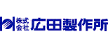広田製作所ロゴ